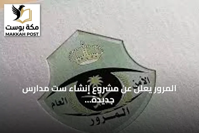 المرور يعلن عن مشروع إنشاء ست مدارس جديدة لتعليم القيادة في عدة مناطق