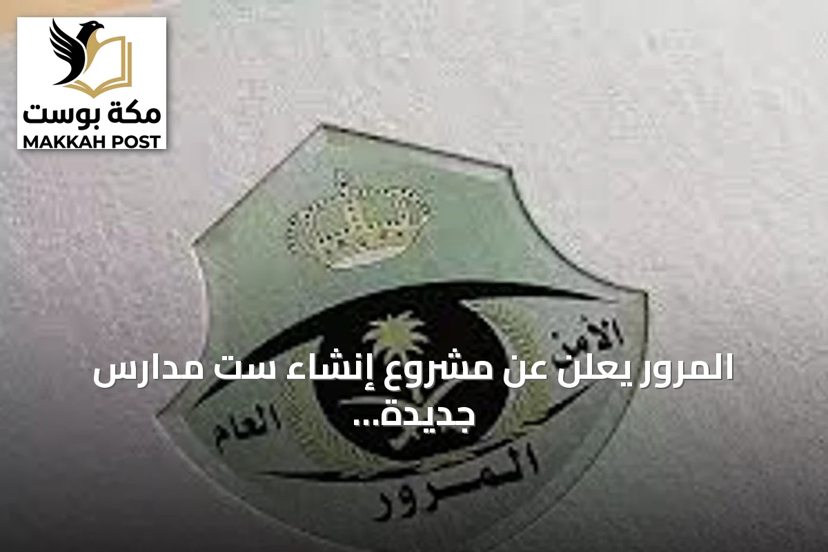 المرور يعلن عن مشروع إنشاء ست مدارس جديدة لتعليم القيادة في عدة مناطق