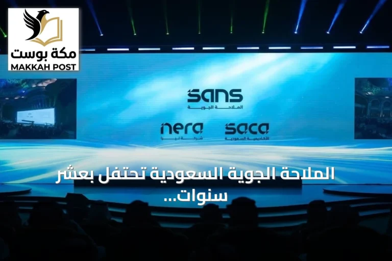 الملاحة الجوية السعودية تحتفل بعشر سنوات وتكشف عن هويتها المؤسسية الجديدة