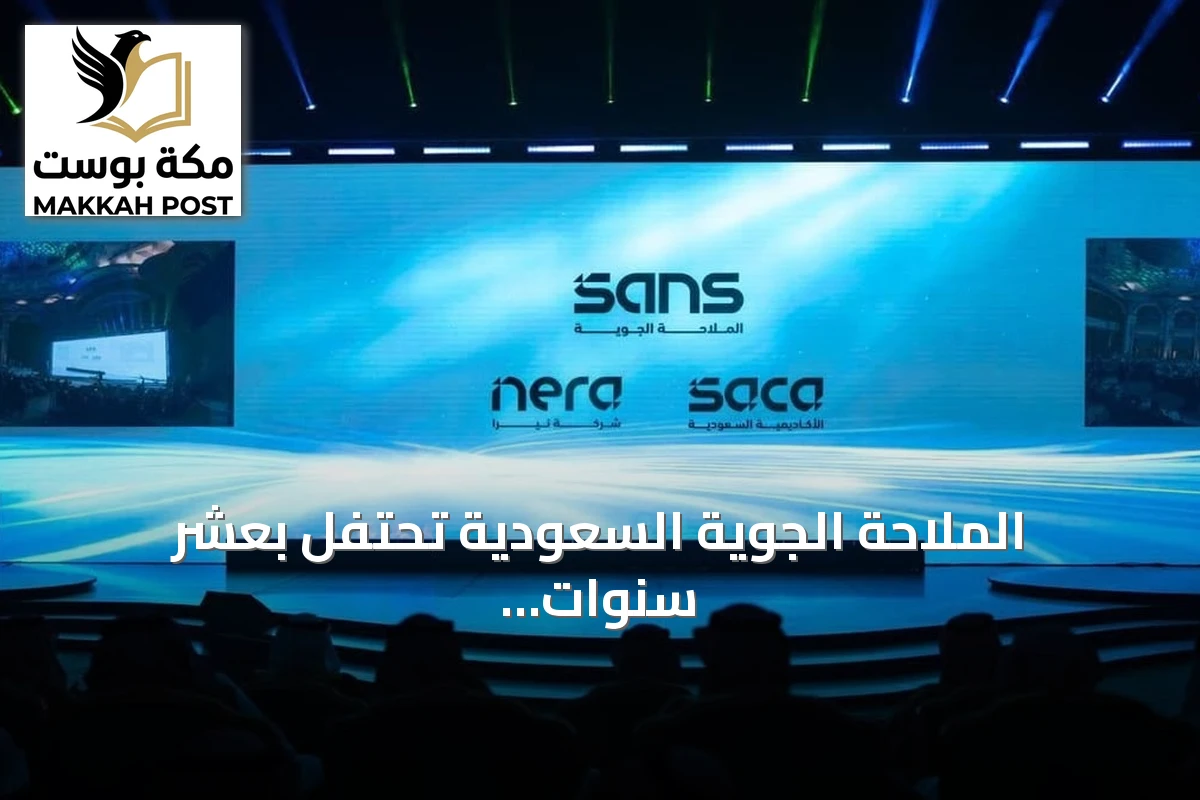 الملاحة الجوية السعودية تحتفل بعشر سنوات وتكشف عن هويتها المؤسسية الجديدة