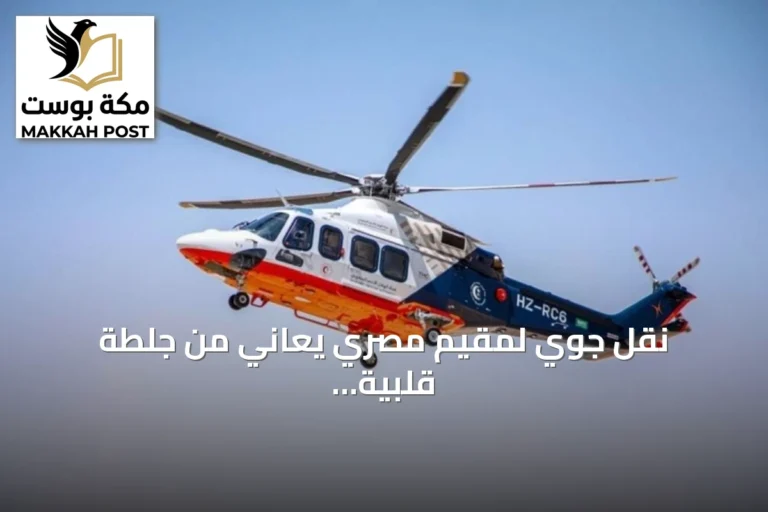 نقل جوي لمقيم مصري يعاني من جلطة قلبية حادة إلى مستشفى الملك فهد بالقصيم