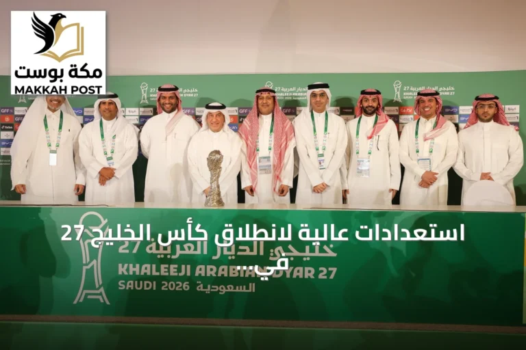 استعدادات عالية لانطلاق كأس الخليج 27 في جدة مع جاهزية تنظيمية ولوجستية شاملة