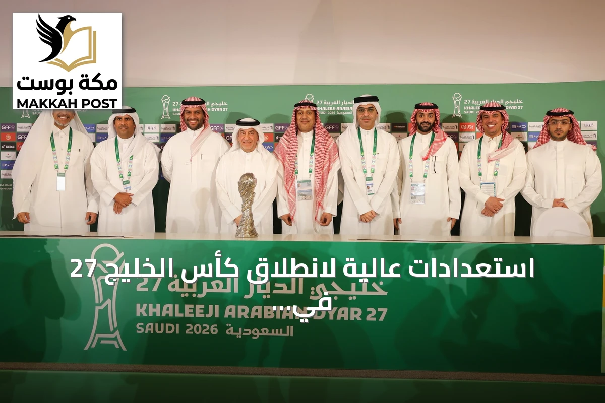 استعدادات عالية لانطلاق كأس الخليج 27 في جدة مع جاهزية تنظيمية ولوجستية شاملة