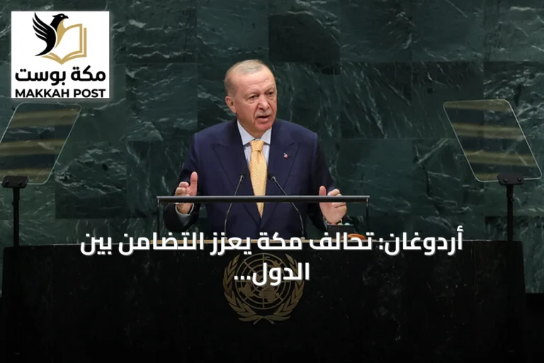 أردوغان: تحالف مكة يعزز التضامن بين الدول الثلاث ويسعى لحلول إقليمية من الداخل