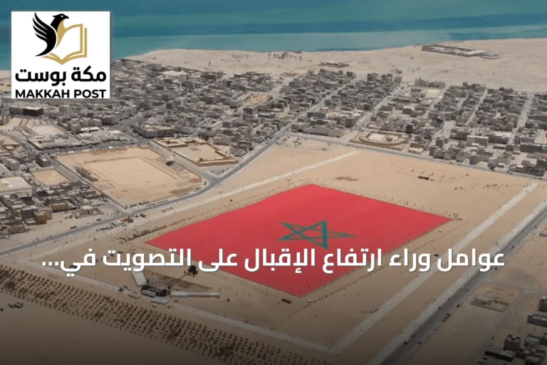 عوامل وراء ارتفاع الإقبال على التصويت في أقاليم الجنوب المغربية