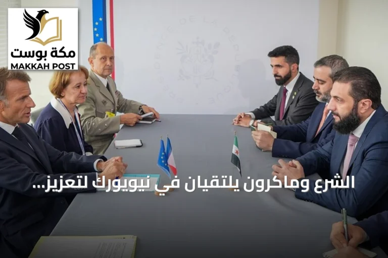 الشرع وماكرون يلتقيان في نيويورك لتعزيز العلاقات السورية الفرنسية