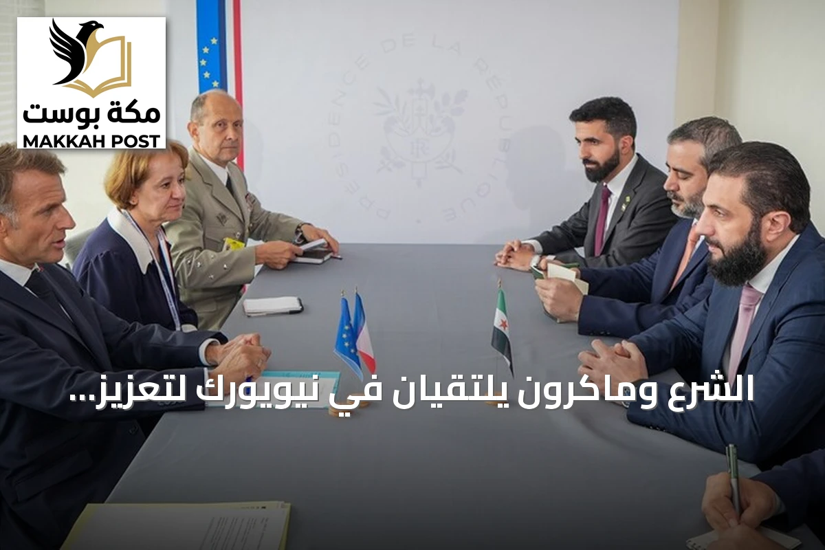 الشرع وماكرون يلتقيان في نيويورك لتعزيز العلاقات السورية الفرنسية