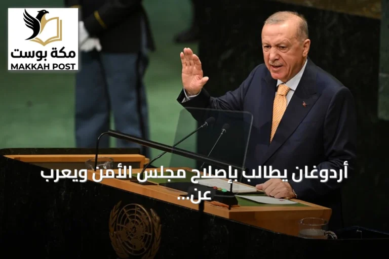 أردوغان يطالب بإصلاح مجلس الأمن ويعرب عن قلقه من عجز الأمم المتحدة