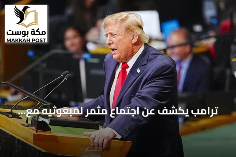 ترامب يكشف عن اجتماع مثمر لمبعوثيه مع الإيرانيين في نيويورك