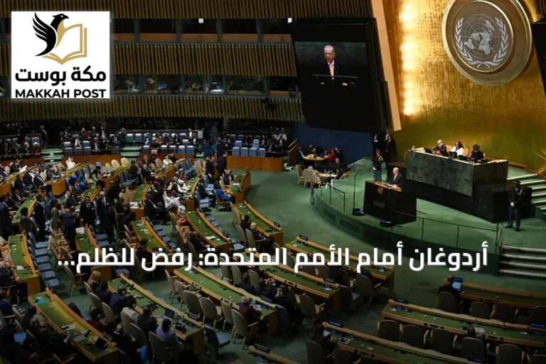 أردوغان أمام الأمم المتحدة: رفض للظلم والتزام بالدفاع عن المظلومين
