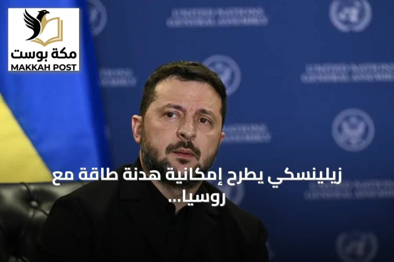 زيلينسكي يطرح إمكانية هدنة طاقة مع روسيا مقابل mutual commitment