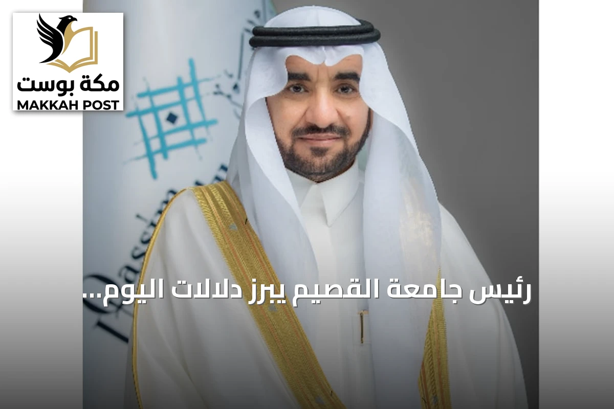 رئيس جامعة القصيم يبرز دلالات اليوم الوطني السعودي من التوحيد إلى الازدهار