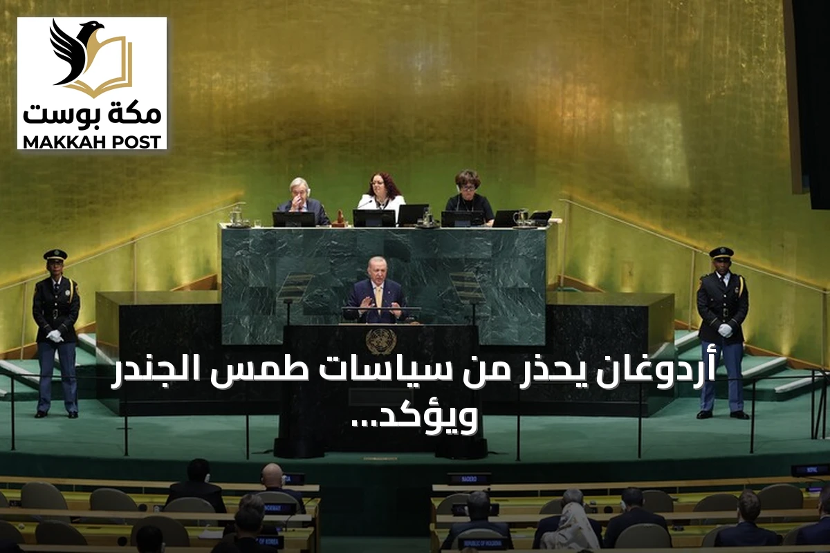 أردوغان يحذر من سياسات طمس الجندر ويؤكد أن حماية الأسرة تبدأ بالمرأة والرجل