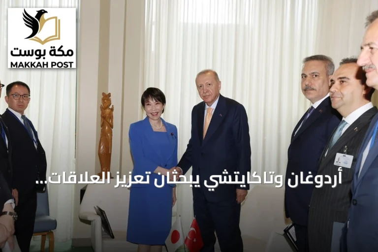 أردوغان وتاكايتشي يبحثان تعزيز العلاقات الثنائية ويدعوان لقمة COP31 في تركيا