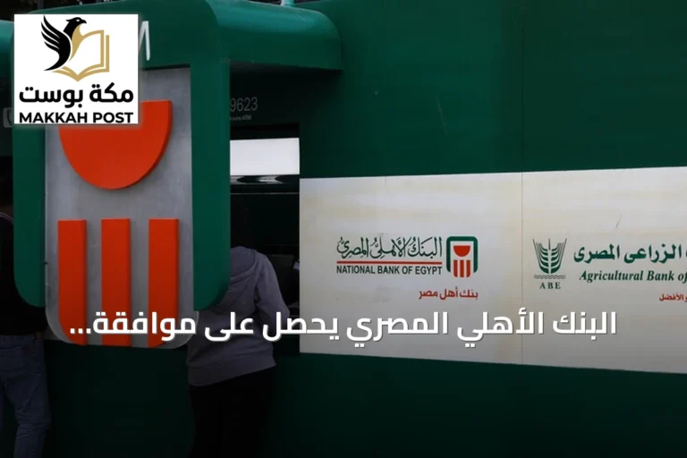 البنك الأهلي المصري يحصل على موافقة مبدئية للاستحواذ على فروع بنك مصر في الإمارات