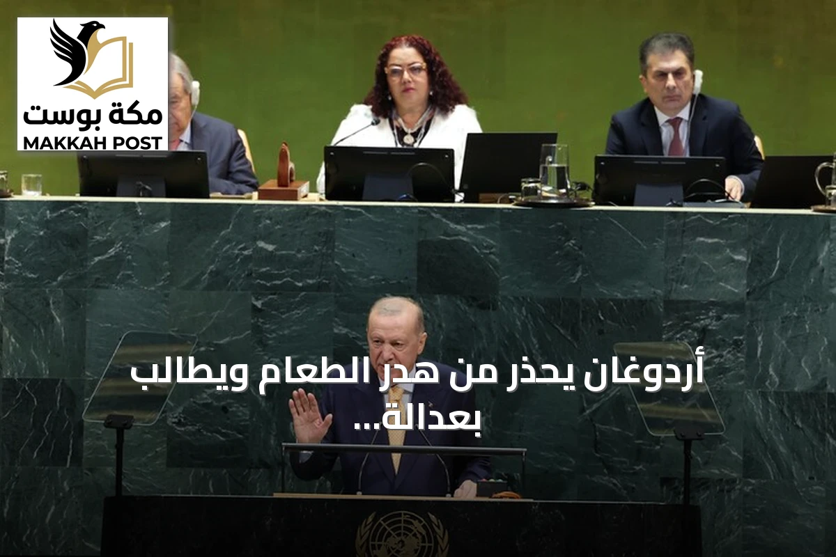 أردوغان يحذر من هدر الطعام ويطالب بعدالة مناخية في الأمم المتحدة