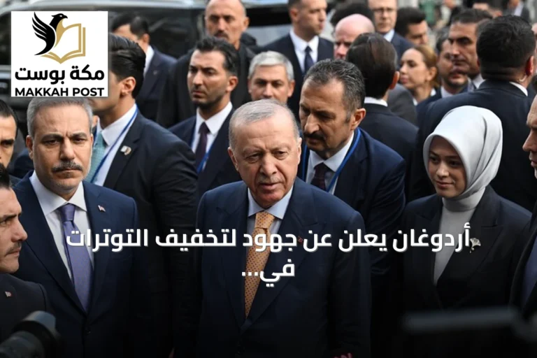 أردوغان يعلن عن جهود لتخفيف التوترات في الخليج ويشير إلى احتمال لقاء إيراني أمريكي