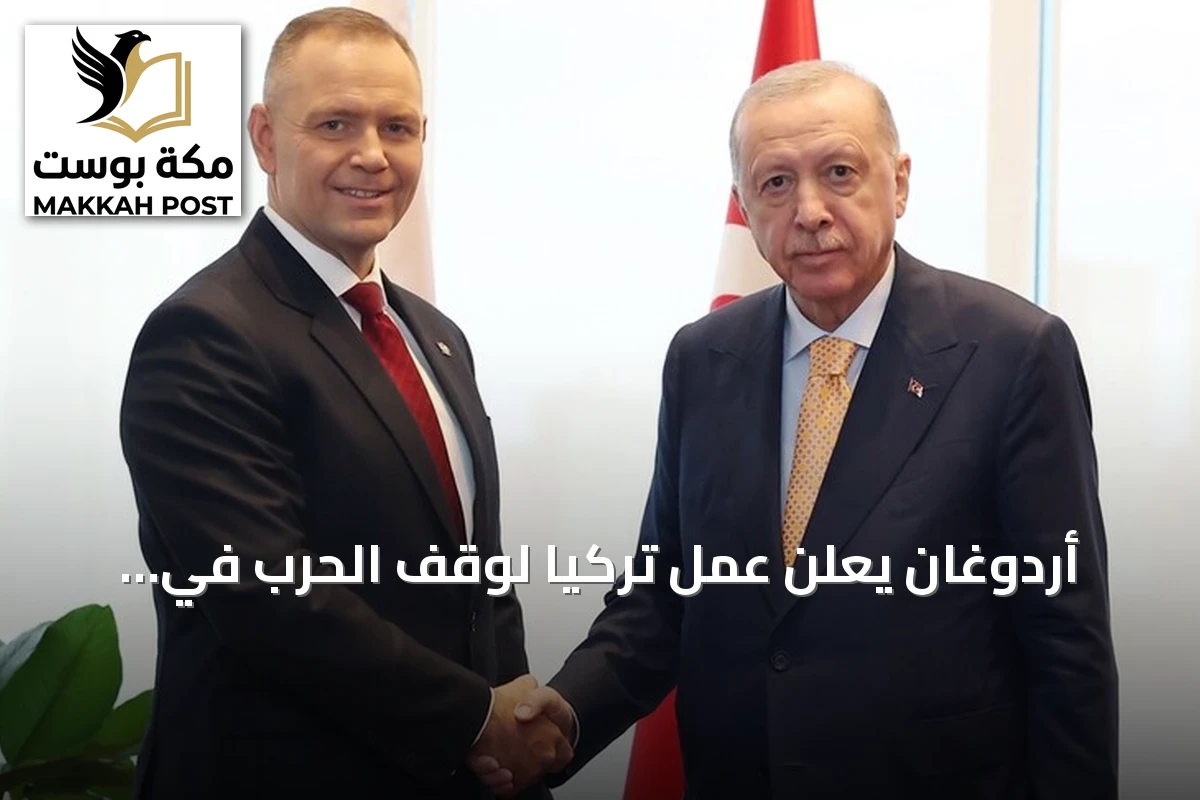 أردوغان يعلن عمل تركيا لوقف الحرب في أوكرانيا وضمان أمان الملاحة بالبحر الأسود خلال لقائه الرئيس البولندي
