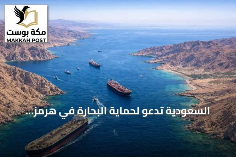 السعودية تدعو لحماية البحارة في هرمز وتؤكد ارتباط سلامتهم بملاحة آمنة