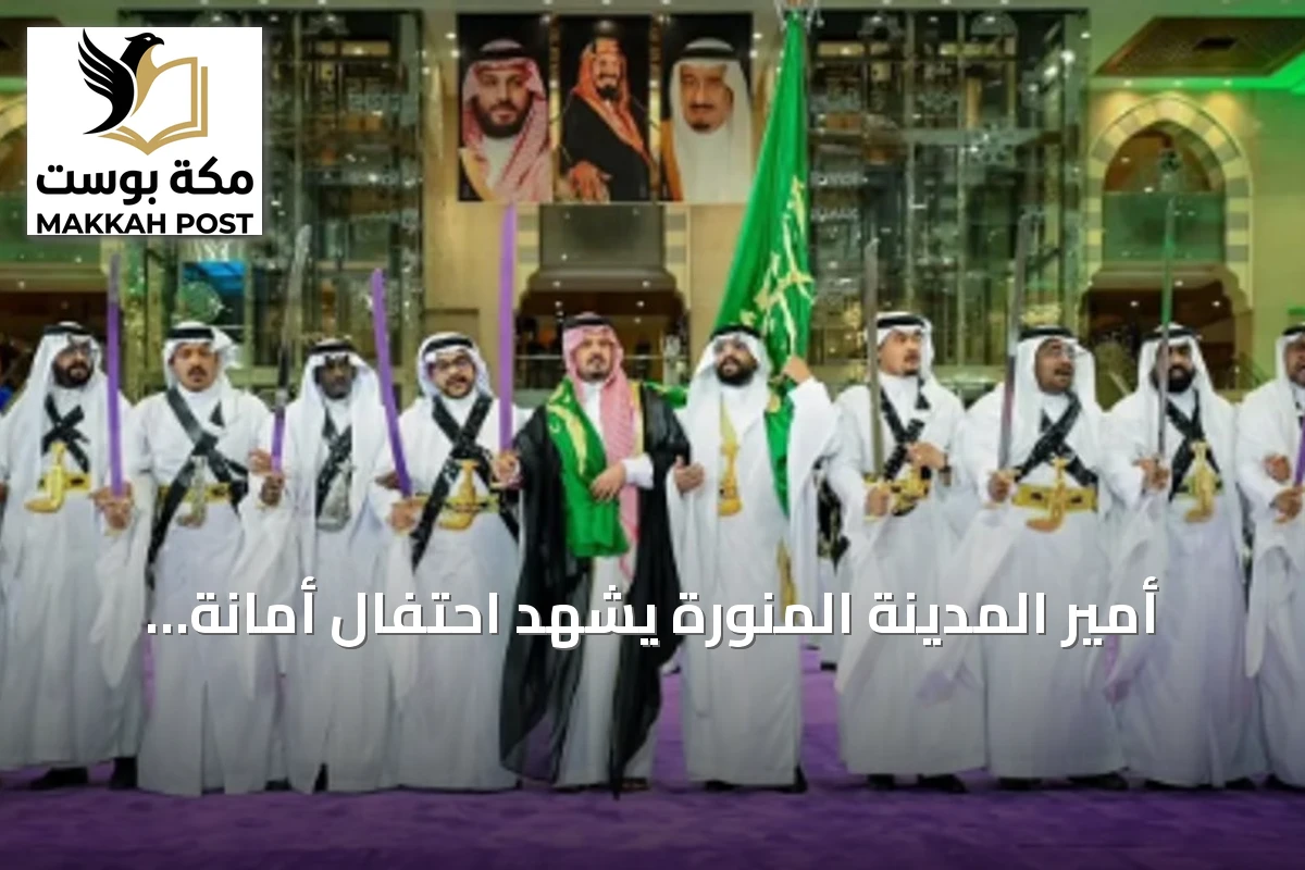 أمير المدينة المنورة يشهد احتفال أمانة المنطقة باليوم الوطني