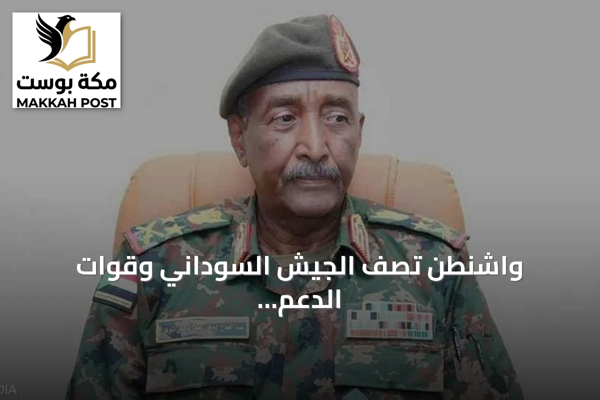 واشنطن تصف الجيش السوداني وقوات الدعم السريع بأنهما غير شرعيين لحكم السودان