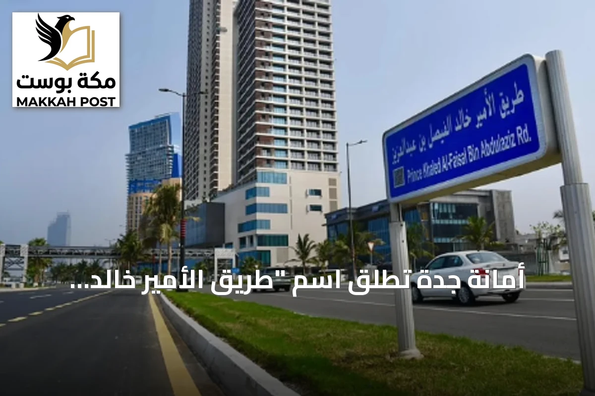 أمانة جدة تُطلق اسم "طريق الأمير خالد الفيصل" على كورنيش المدينة