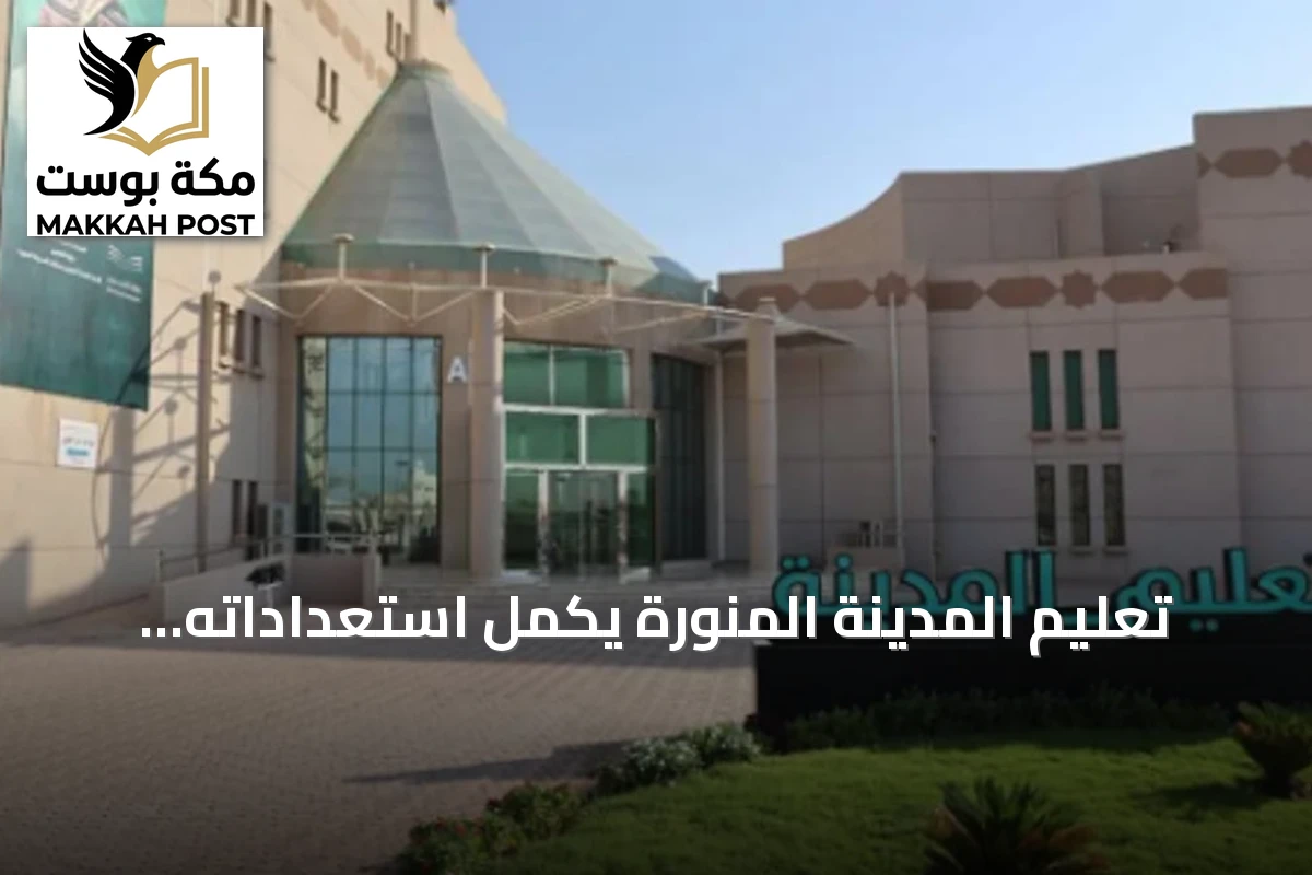 تعليم المدينة المنورة يكمل استعداداته للاحتفاء باليوم الوطني عبر برامج متنوعة