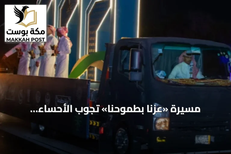 مسيرة «عزنا بطموحنا» تجوب الأحساء احتفالاً باليوم الوطني