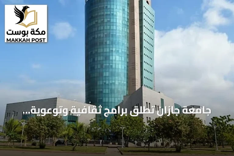 جامعة جازان تُطلق برامج ثقافية وتوعوية بمناسبة اليوم الوطني السعودي