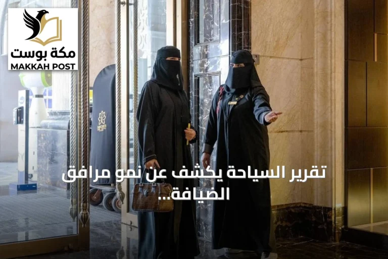 تقرير السياحة يكشف عن نمو مرافق الضيافة في السعودية خلال النصف الأول من 2026