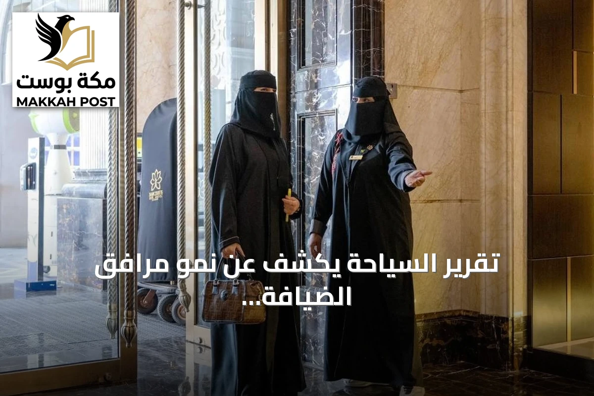 تقرير السياحة يكشف عن نمو مرافق الضيافة في السعودية خلال النصف الأول من 2026