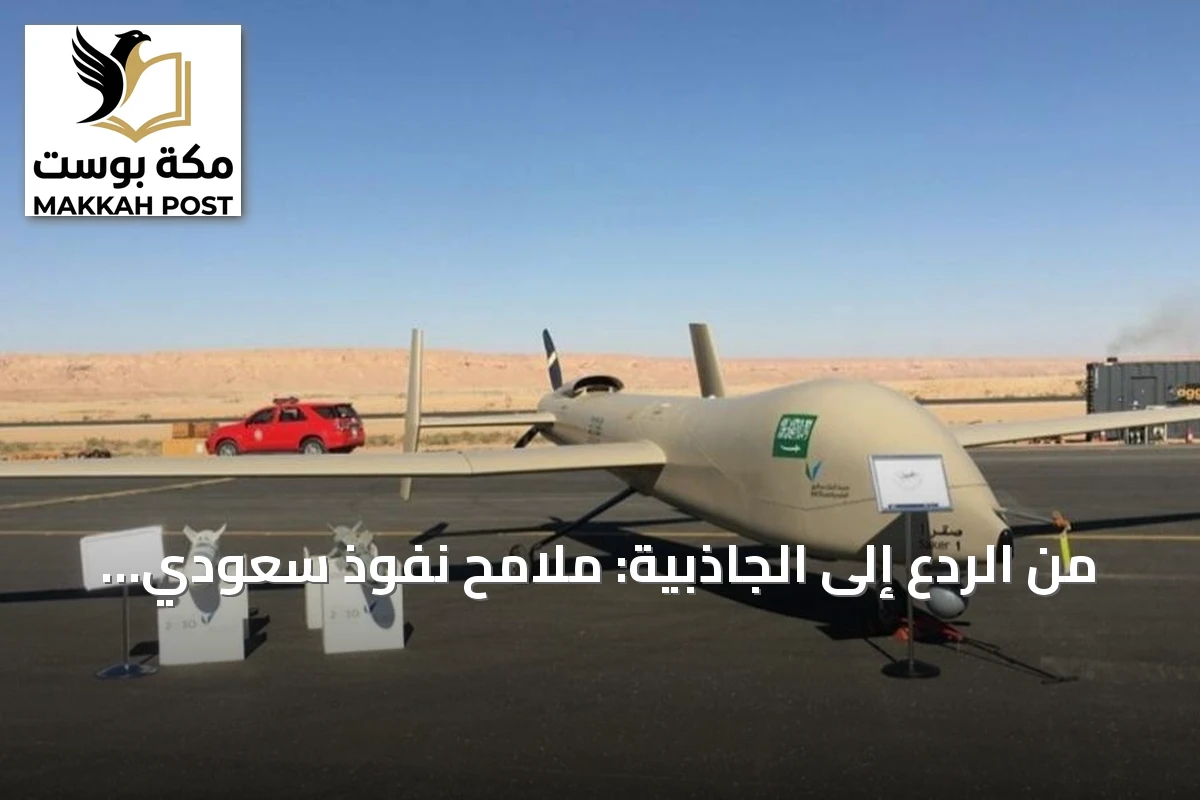 من الردع إلى الجاذبية: ملامح نفوذ سعودي متجدد