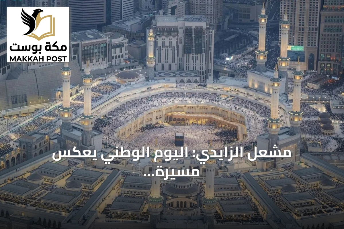 مشعل الزايدي: اليوم الوطني يعكس مسيرة السعودية من التوحيد إلى النهضة الشاملة