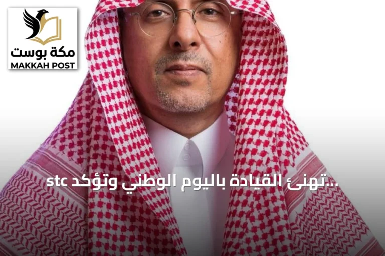 stc تهنئ القيادة باليوم الوطني وتؤكد دعمها للتحول الرقمي