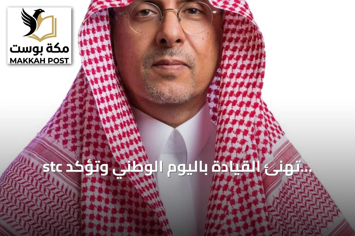 stc تهنئ القيادة باليوم الوطني وتؤكد دعمها للتحول الرقمي