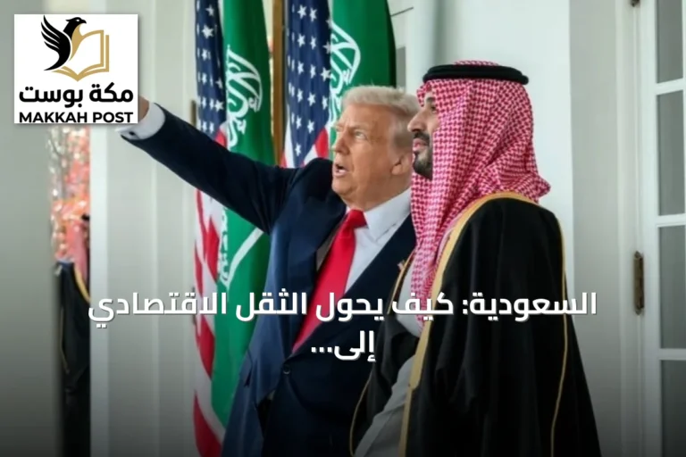 السعودية: كيف يُحوّل الثقل الاقتصادي إلى نفوذ دولي متصاعد