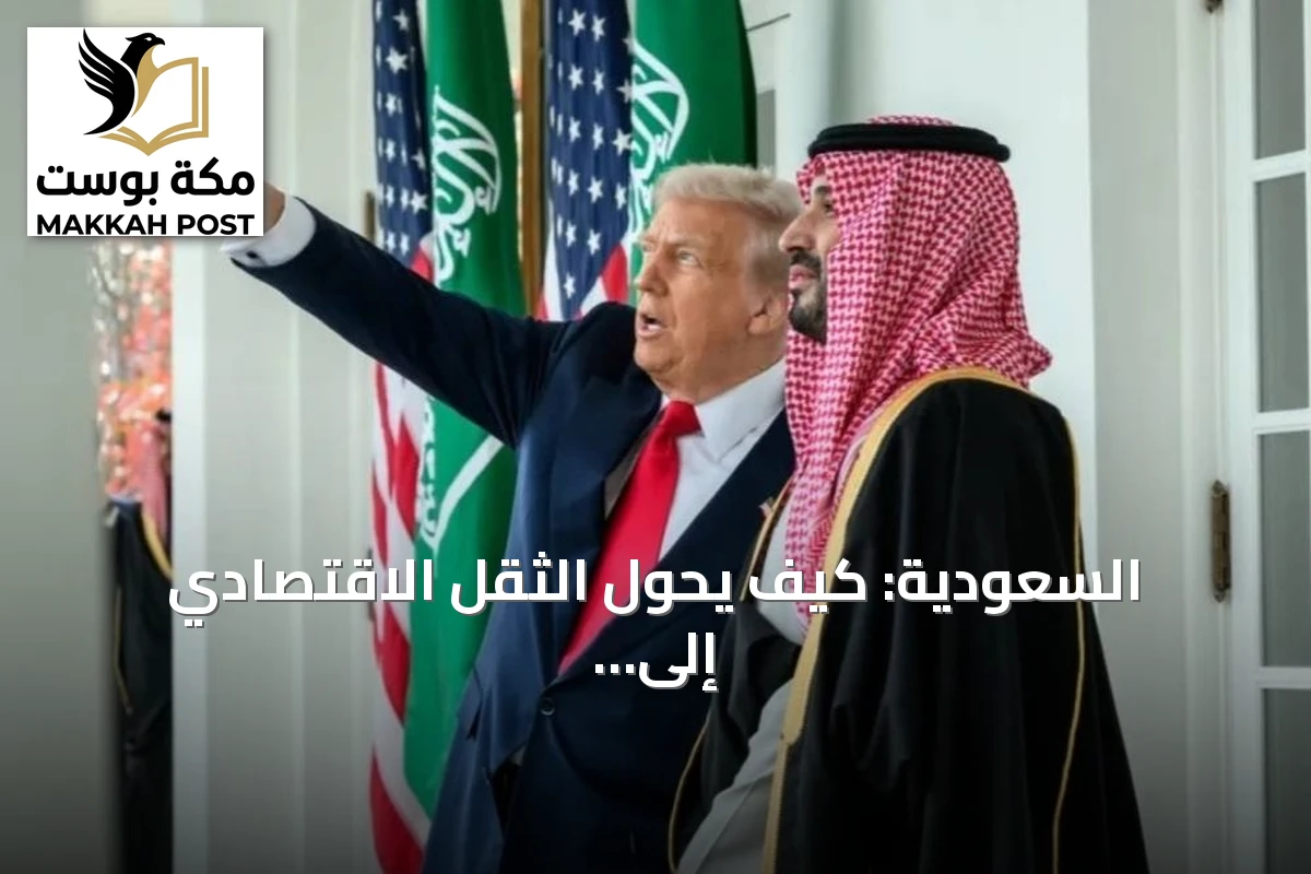 السعودية: كيف يُحوّل الثقل الاقتصادي إلى نفوذ دولي متصاعد