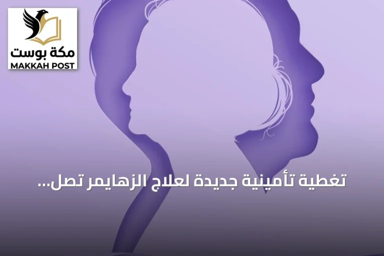 تغطية تأمينية جديدة لعلاج الزهايمر تصل قيمتها إلى 15 ألف ريال سعودي