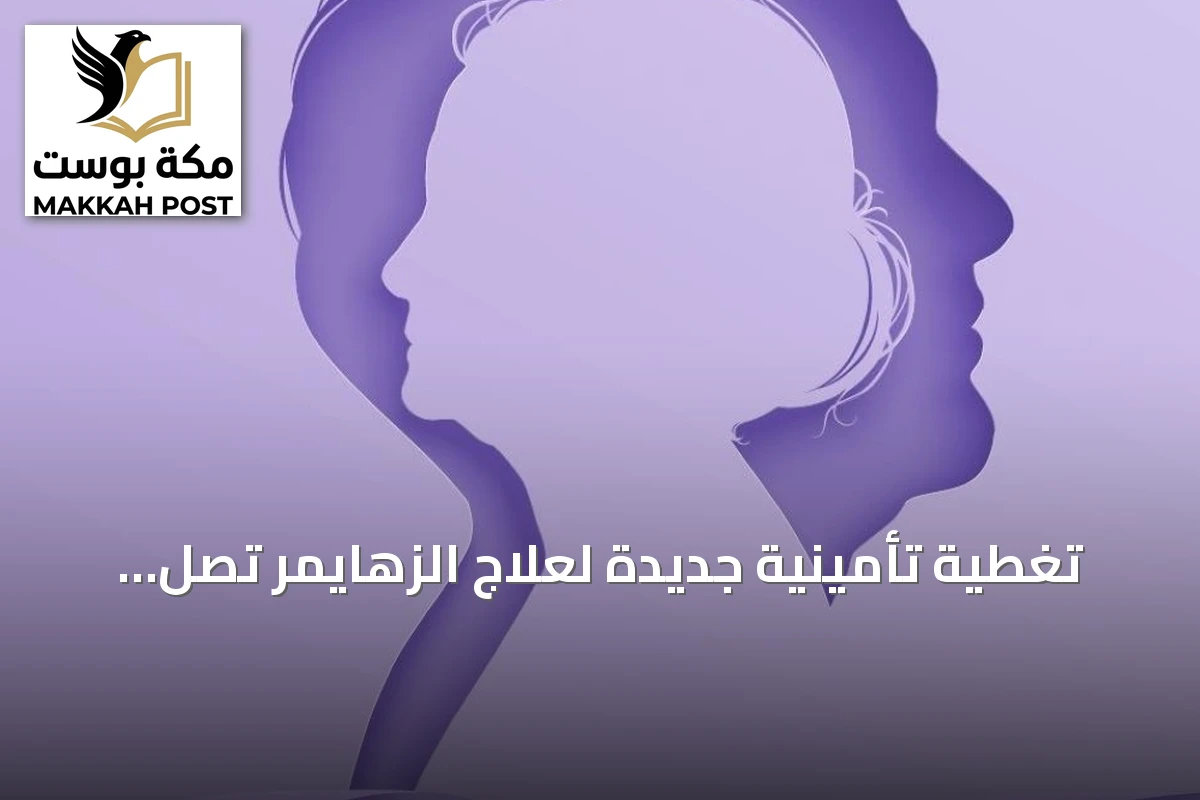 تغطية تأمينية جديدة لعلاج الزهايمر تصل قيمتها إلى 15 ألف ريال سعودي