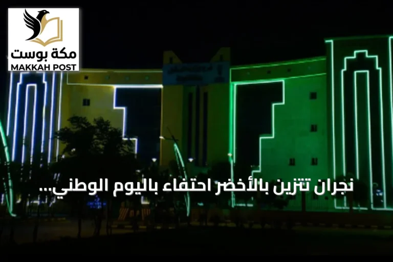 نجران تتزين بالأخضر احتفاءً باليوم الوطني السعودي