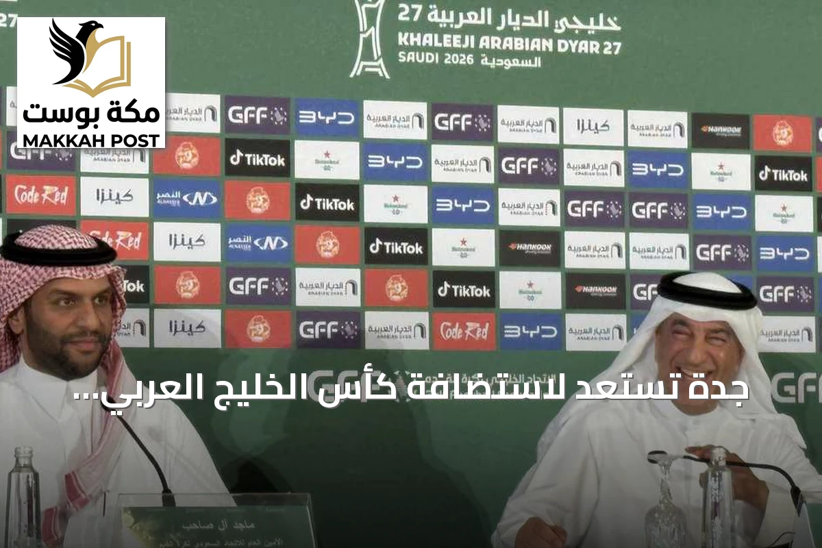 جدة تستعد لاستضافة كأس الخليج العربي النسخة السابعة والعشرين
