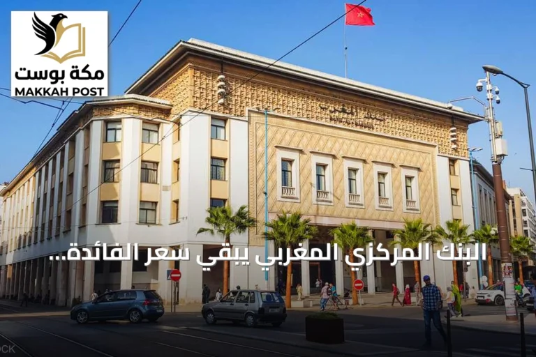البنك المركزي المغربي يبقي سعر الفائدة الرئيسي عند 2.25%