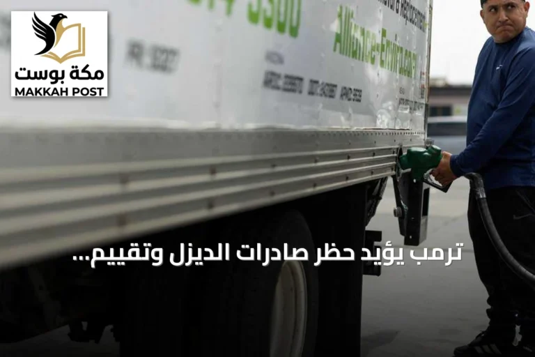 ترمب يؤيد حظر صادرات الديزل وتقييم الإدارة لتداعيات الأسعار