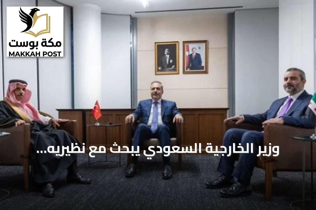 وزير الخارجية السعودي يبحث مع نظيريه السوري والتركي سبل تعزيز التعاون الاقتصادي