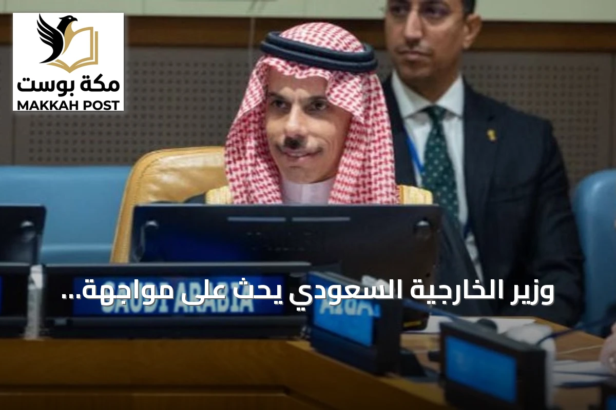 وزير الخارجية السعودي يحث على مواجهة الاستيطان ودعم السلام الشامل