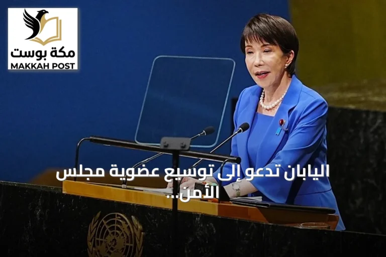 اليابان تدعو إلى توسيع عضوية مجلس الأمن الدائمين وغير الدائمين