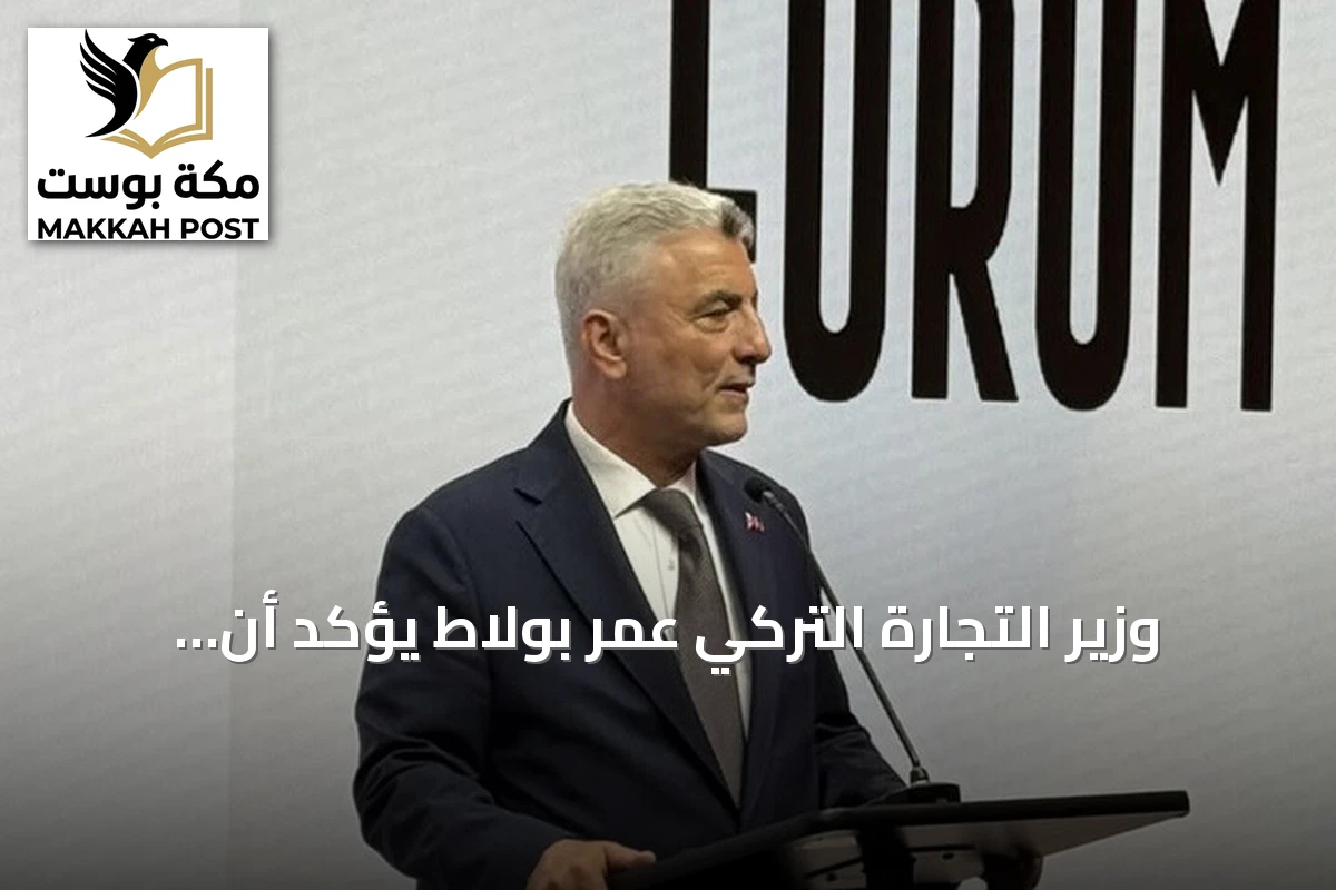 وزير التجارة التركي عمر بولاط يؤكد أن الجالية التركية تعمل كجسر لتعزيز العلاقات الاقتصادية والتجارية لتركيا