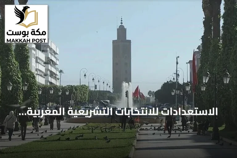 الاستعدادات للانتخابات التشريعية المغربية 2026: رهان المشاركة وملفات المرحلة القادمة
