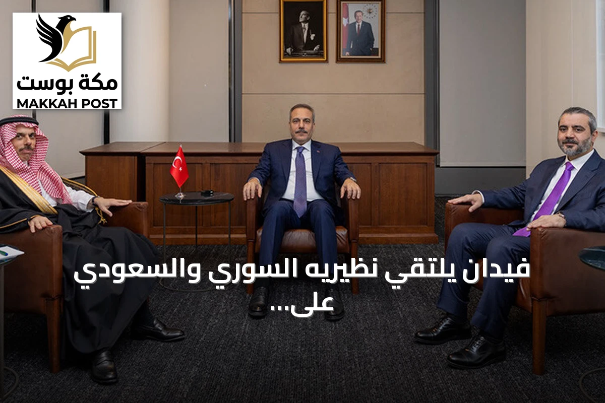 فيدان يلتقي نظيريه السوري والسعودي على هامش الأمم المتحدة في نيويورك