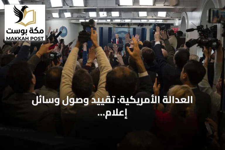 العدالة الأمريكية: تقييد وصول وسائل إعلام إلى البيت الأبيض بدعوى الأمن القومي